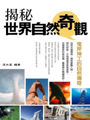 cover image of 揭秘世界自然奇觀
